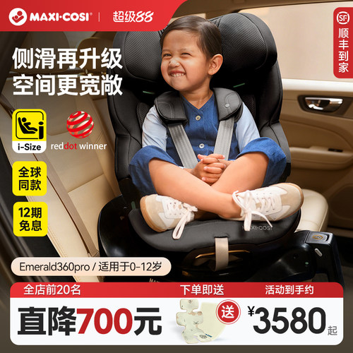 Maxicosi迈可适安全座椅0-12岁