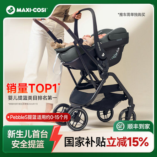 Maxicosi安全提篮可组合推车