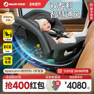 Maxicosi迈可适ispace Pro+儿童安全座椅智能通风0-7岁车载宝宝