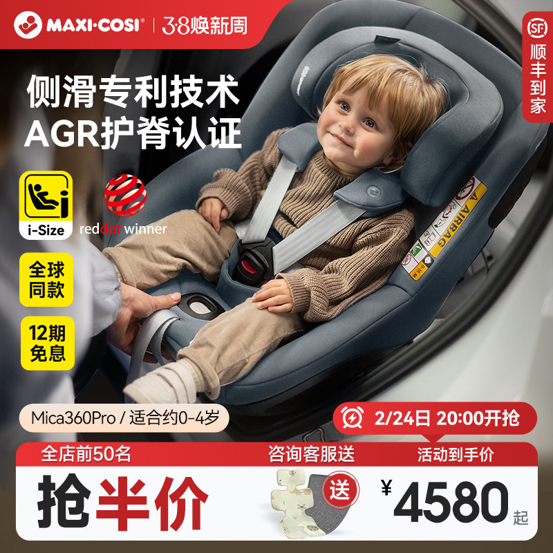 Maxicosi迈可适安全座椅婴儿车载0-4岁儿童汽车用宝宝mica360pro