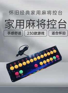 怀旧麻将游戏控台街机麻将电视电脑mame模拟器通用键盘新款家用