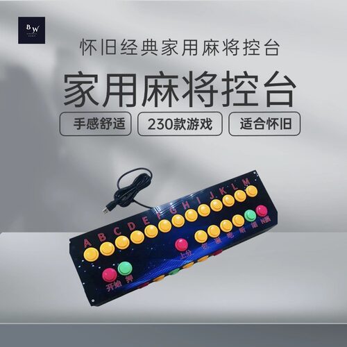 麻将怀旧新款街机通用键盘