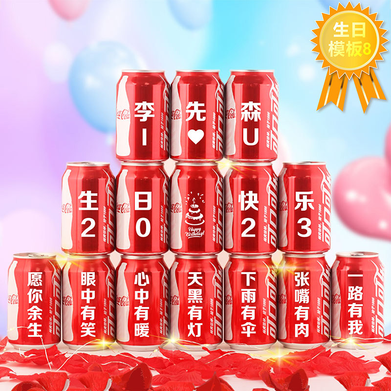 可乐定制易拉罐生日礼物品网