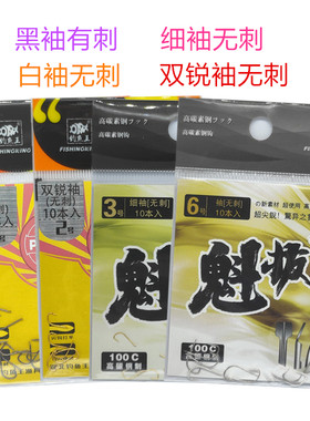 钓鱼王魁拔鱼钩双锐袖细白袖黑袖