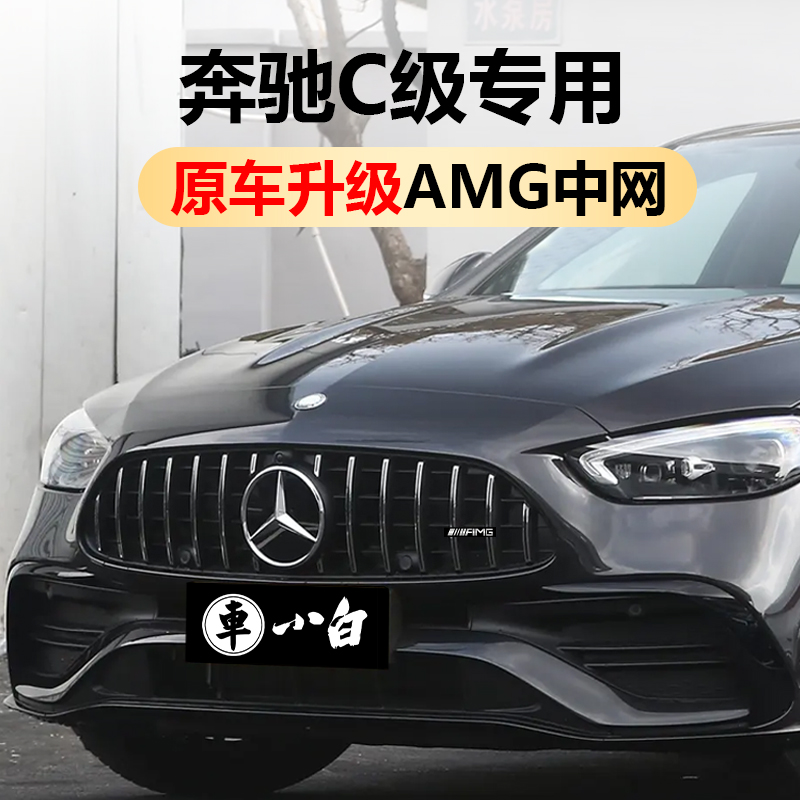 奔驰中网专车专用C63AMG中网