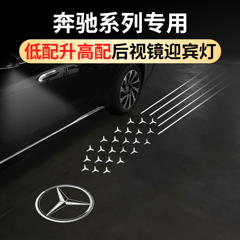 奔驰天使之翼后视镜迎宾灯