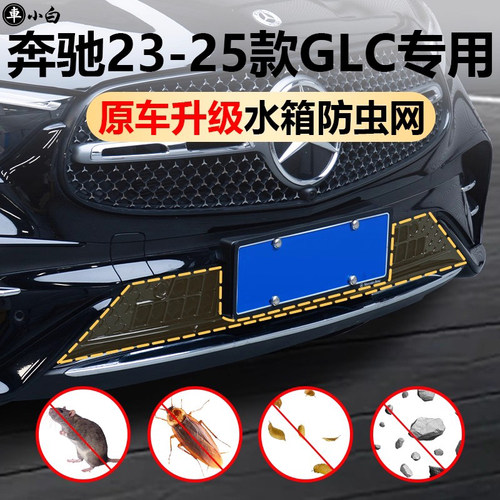 奔驰专用中网水箱下防虫网