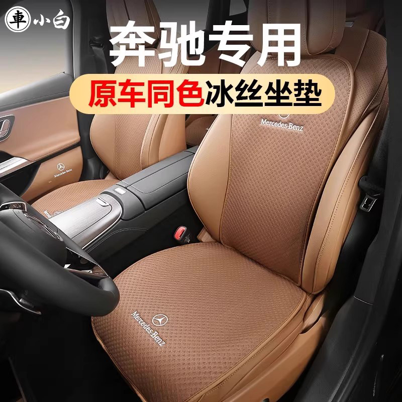 奔驰冰丝透气夏天专车专色坐垫凉