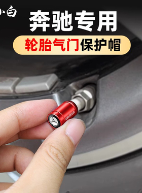 适用于奔驰气门嘴帽E300LGLC300LC260级汽车轮胎装饰车内用品