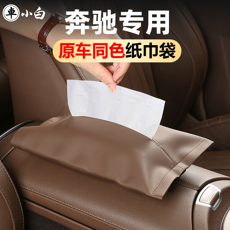 奔驰纸巾盒专车专用原车同色