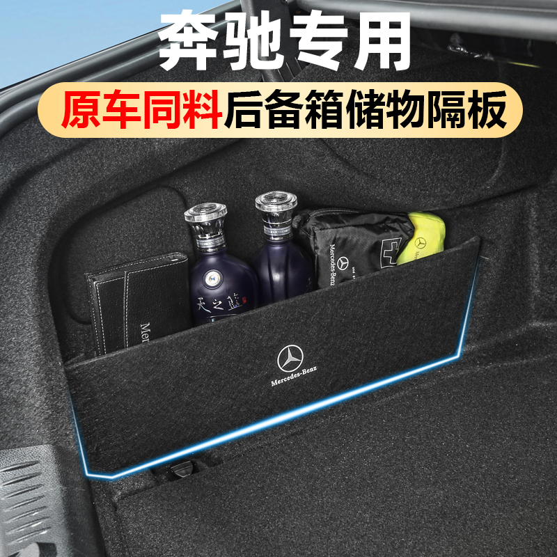 适用于奔驰E300L后备箱储物箱隔板C260GLC300LE级车内装饰用品
