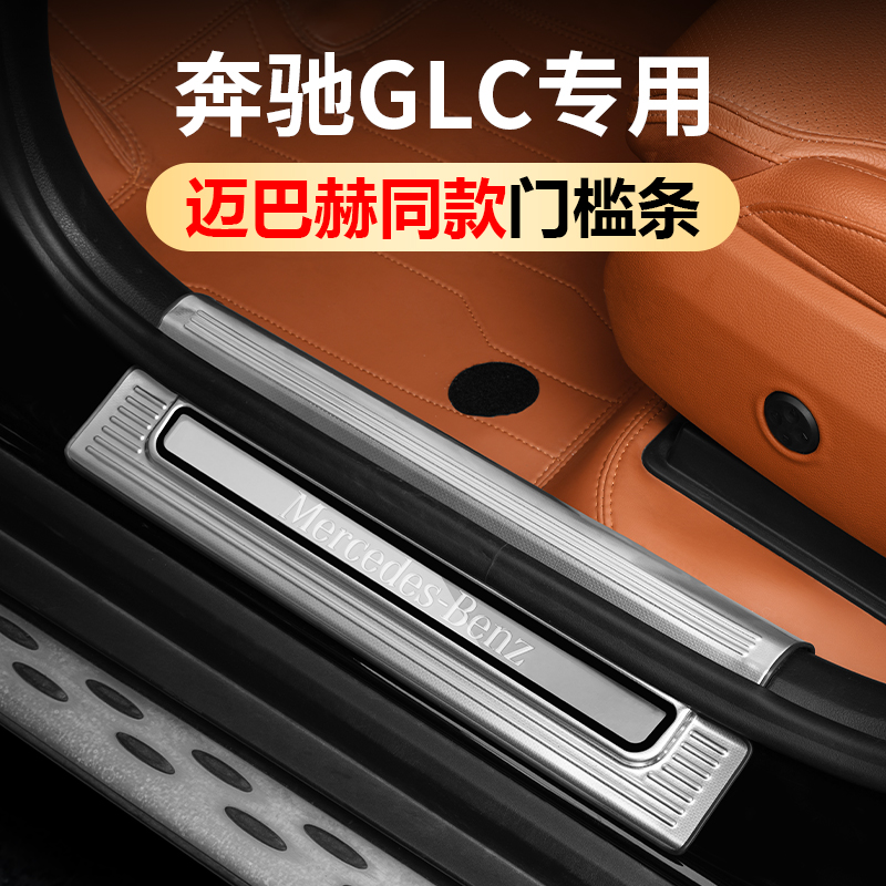 奔驰GLC门槛保护条汽车用品