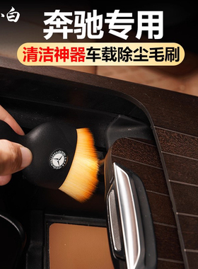 适用于奔驰E300L出风口清洁刷GLC300LC260LSEB级汽车毛刷车内用品