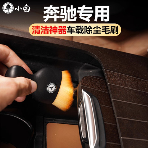 奔驰出风口清洁刷汽车清洁内饰品