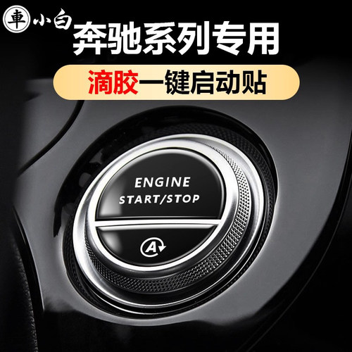 奔驰专用滴胶一键启动按键保护贴
