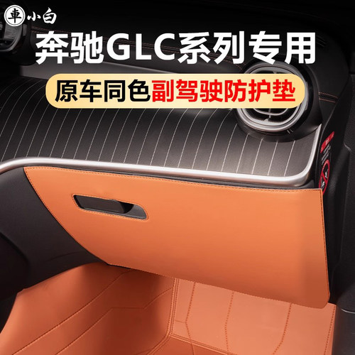 奔驰GLC副驾手套储物箱防踢垫