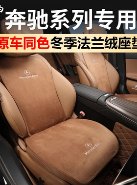 适用于奔驰GLC300L座椅套垫法兰绒冬季E300LC260L四腰靠车内用品