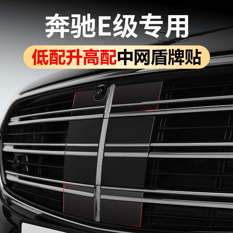 奔驰E300L改装中网盾牌