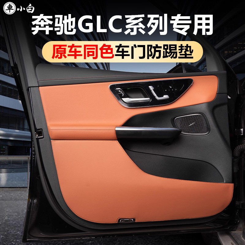 奔驰GLC车门板防踢防刮保护垫