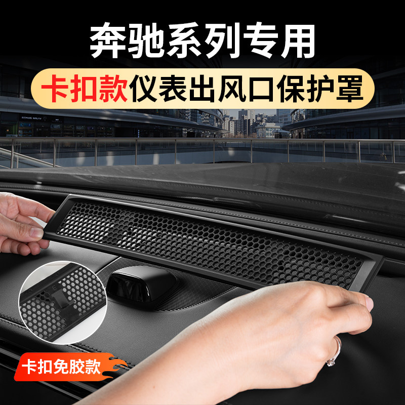 适用奔驰E300L/E260L/C级GLC仪表台出风口防护罩改装车内用品配件