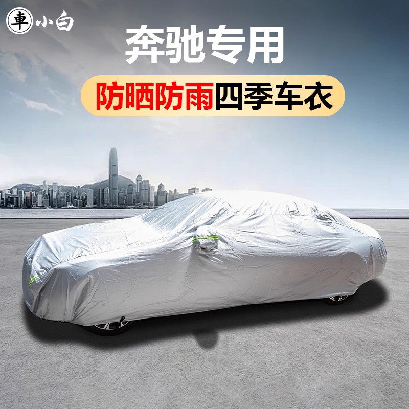 适用于奔驰E300l车衣车罩专用C260L/GLC300BA级防雨防晒隔热用品