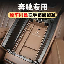 适用于奔驰C260l扶手箱中控储物盒E300GLC300L级车内装饰用品大全