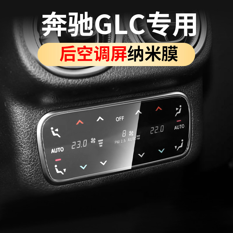适用于奔驰GLC300L屏幕纳米膜GLC260后排导航保护膜车内装饰用品,汽车用品/电子/清洗/改装,导航贴膜,淘宝优惠券,粉丝福利购,淘宝优惠卷
