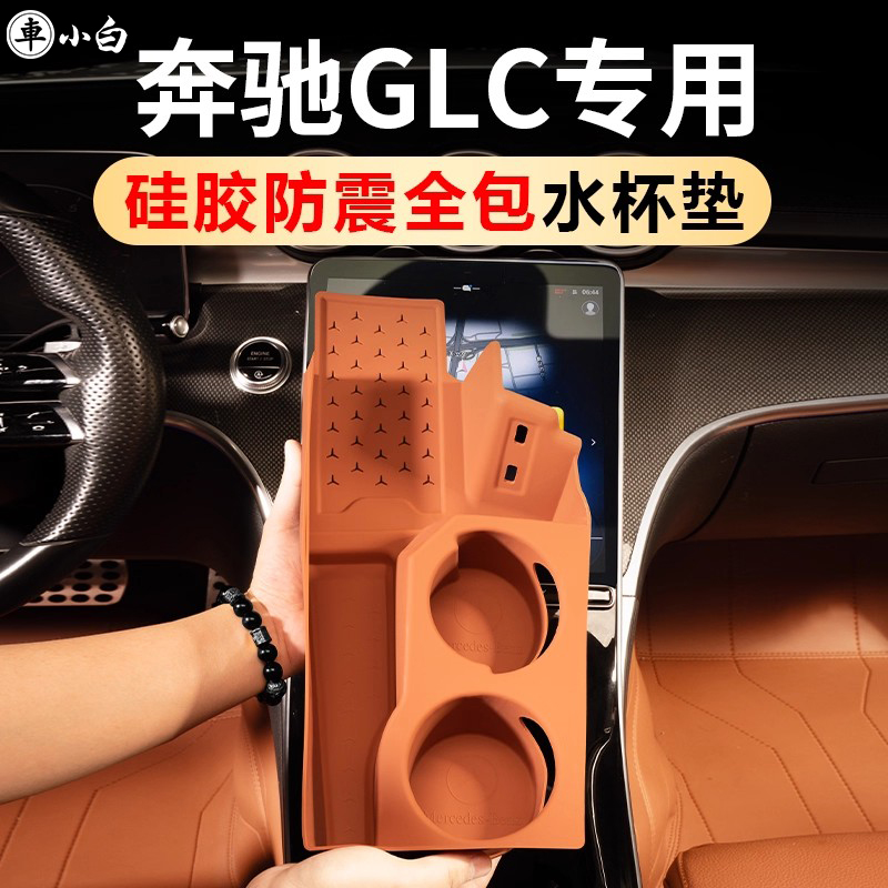奔驰GLC原车同色全包水杯垫