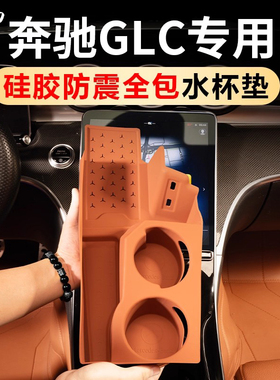 适用于奔驰GLC300L全包硅胶水杯垫GLC260L保护套车内装饰用品大全