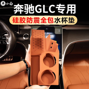 饰用品大全 适用于奔驰GLC300L全包硅胶水杯垫GLC260L保护套车内装