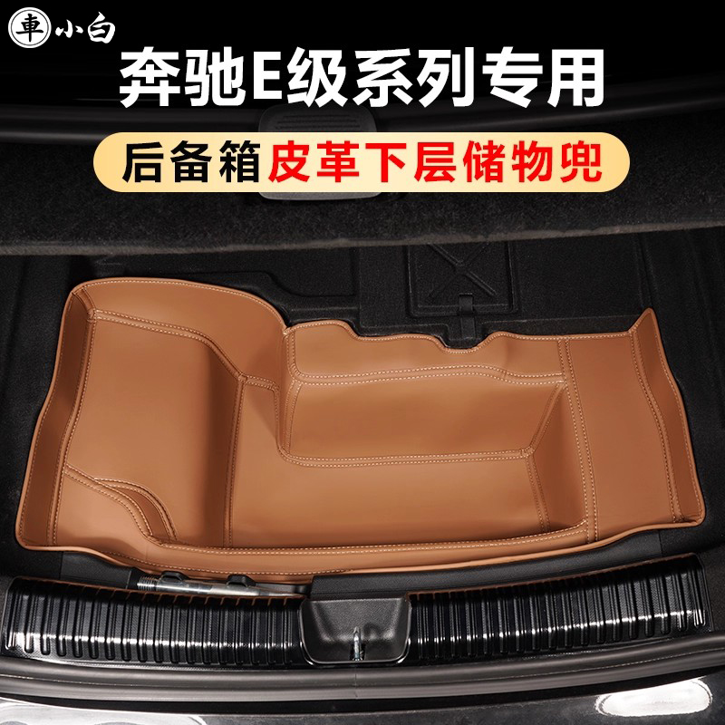 适用于奔驰E300L后备箱储物盒垫E260L级收纳防护垫车内装饰用品