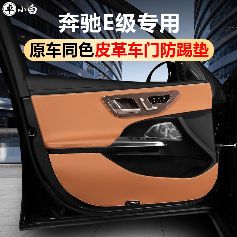 奔驰E级车门防踢防刮保护垫