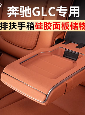 适用于奔驰GLC300L扶手储物盒GLC260L硅胶保护垫汽车内装饰用品