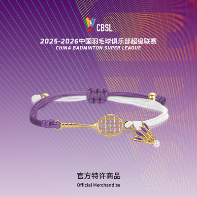 梵誓羽超联赛 羽毛球紫定赢羽毛球手绳 运动情侣闺蜜礼物