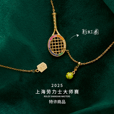 上海网球大师赛•彩虹网球项链