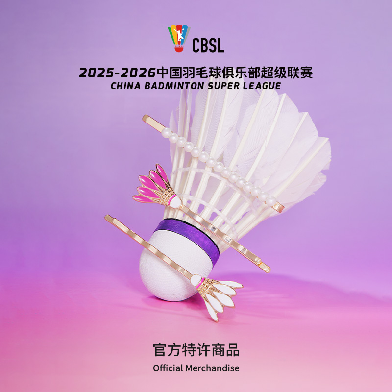 羽超联赛羽毛球紫定赢发夹