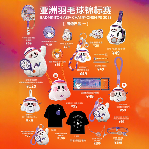 亚洲羽毛球锦标赛周边