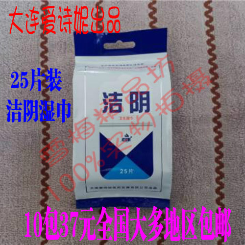 正常發(fā)貨便攜包裝抽取式大連愛詩妮潔陰衛(wèi)生濕巾25片裝天然薄荷