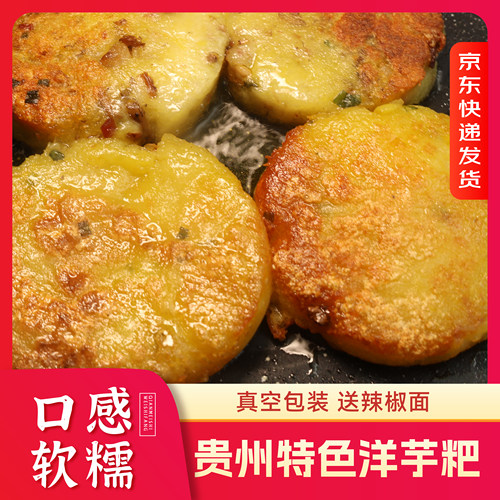 贵州手工洋芋粑粑贵州特产纯土豆泥软糯浓郁小吃煎烙美味好吃