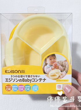 日本制EDISONmama婴儿分隔式辅食饭盒儿童三格零食水果盒分格盒子