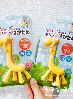 日本KJC长颈鹿婴儿牙胶磨牙玩具