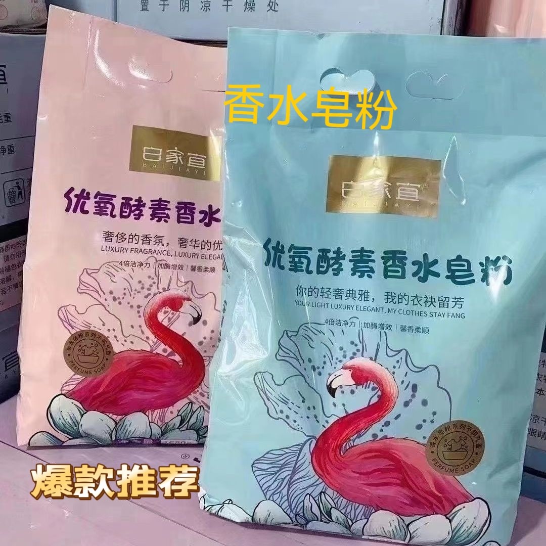 正品白家宜优氧酵素香水皂粉去污去渍除螨香水大袋家用洗衣粉
