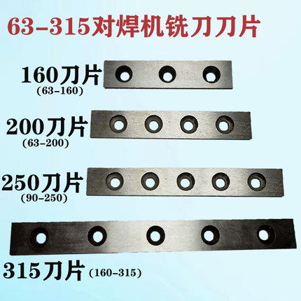 PE管对焊机铣刀片削刨160/200锰钢250焊接315PE管对接原厂配件