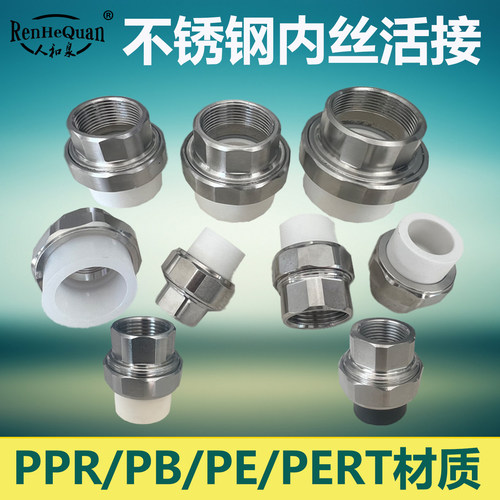 加厚不锈钢内丝活接头4/6分1/1.2寸50PPR管加厚活接pert内活pePB