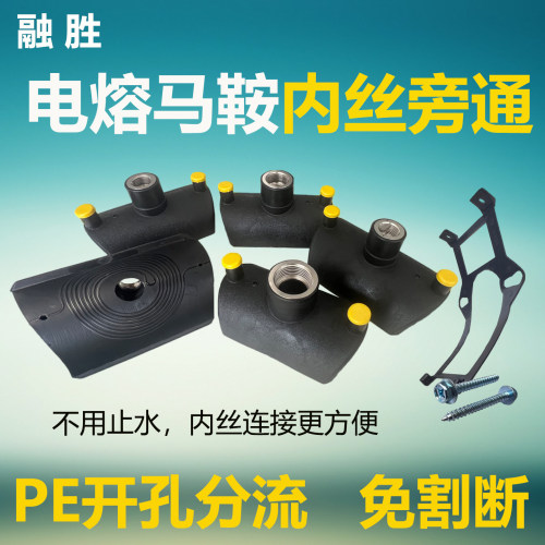 PE电熔马鞍三通直通旁通分流器