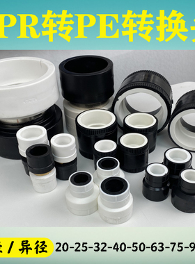 110PPR转换接头90PE热熔直接加厚75pe水管配件大全等径异径转换头