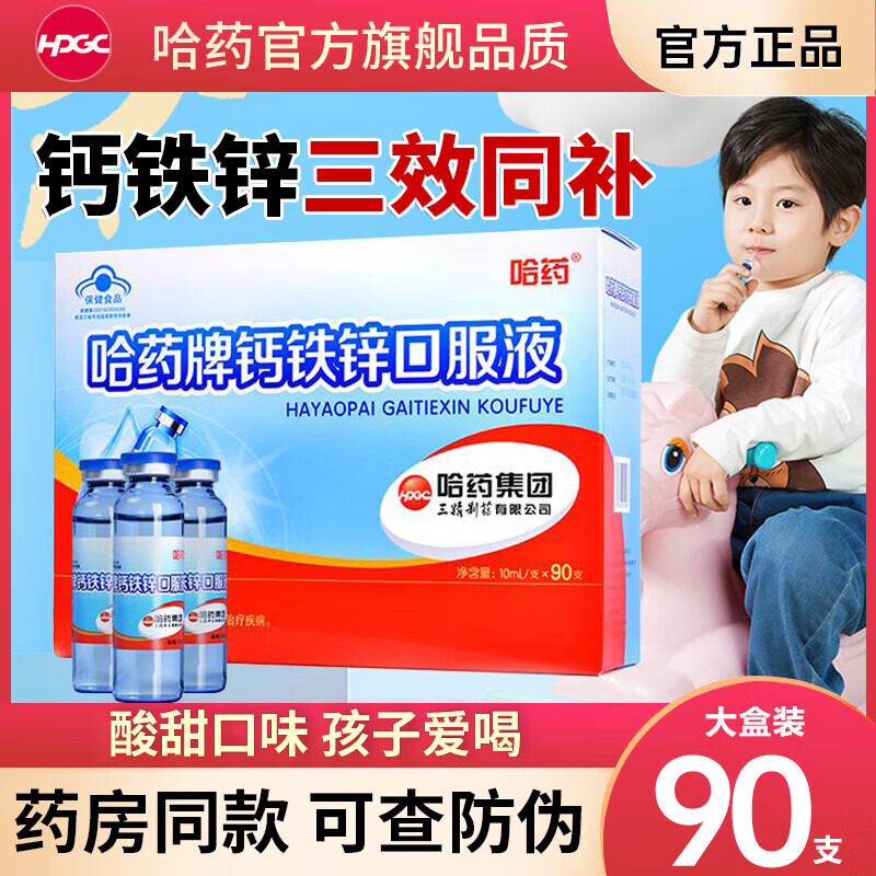 哈药牌钙铁锌口溶液正品儿童成长补钙三精葡萄糖酸钙铁锌口服液