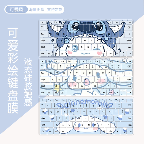 玉桂狗系列键盘膜防水防尘
