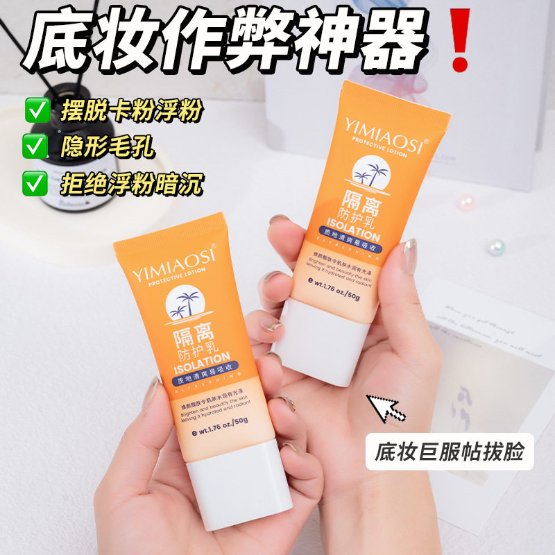 不黏腻隔离防护乳50g清爽不油腻透气轻薄护肤隔离防护防紫外线