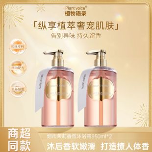 植物语录烟雨茉莉香氛沐浴露持久留香烟酰胺香水沐浴乳男女350ml